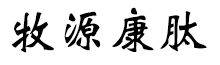 呼倫貝爾牧源康肽生物科技有限公司【官方網(wǎng)站】 - 牛骨膠原蛋白肽，膠原蛋白肽，小分子肽，盡在牧源康肽！